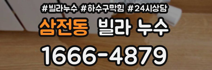 삼전동 빌라 누수