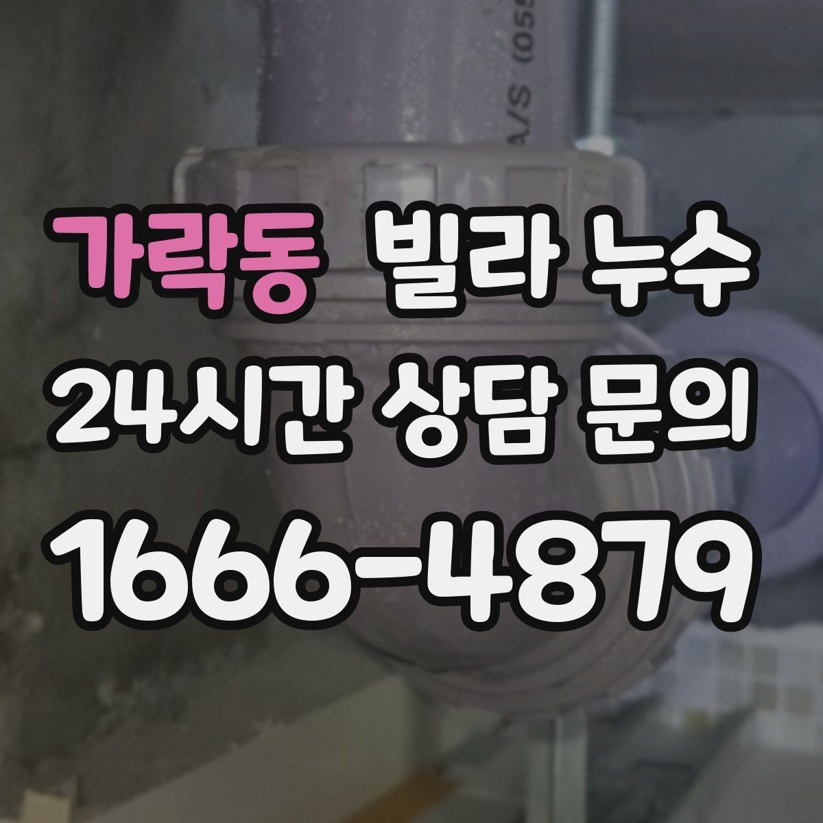 가락동 빌라 누수 베란다 물고임이 실내 누수처럼 보일 때