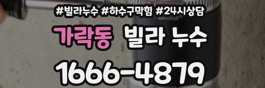 가락동 빌라 누수