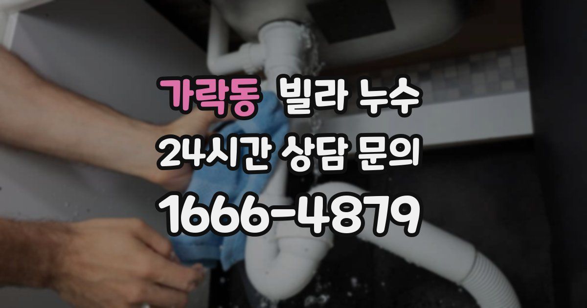 가락동 빌라 누수