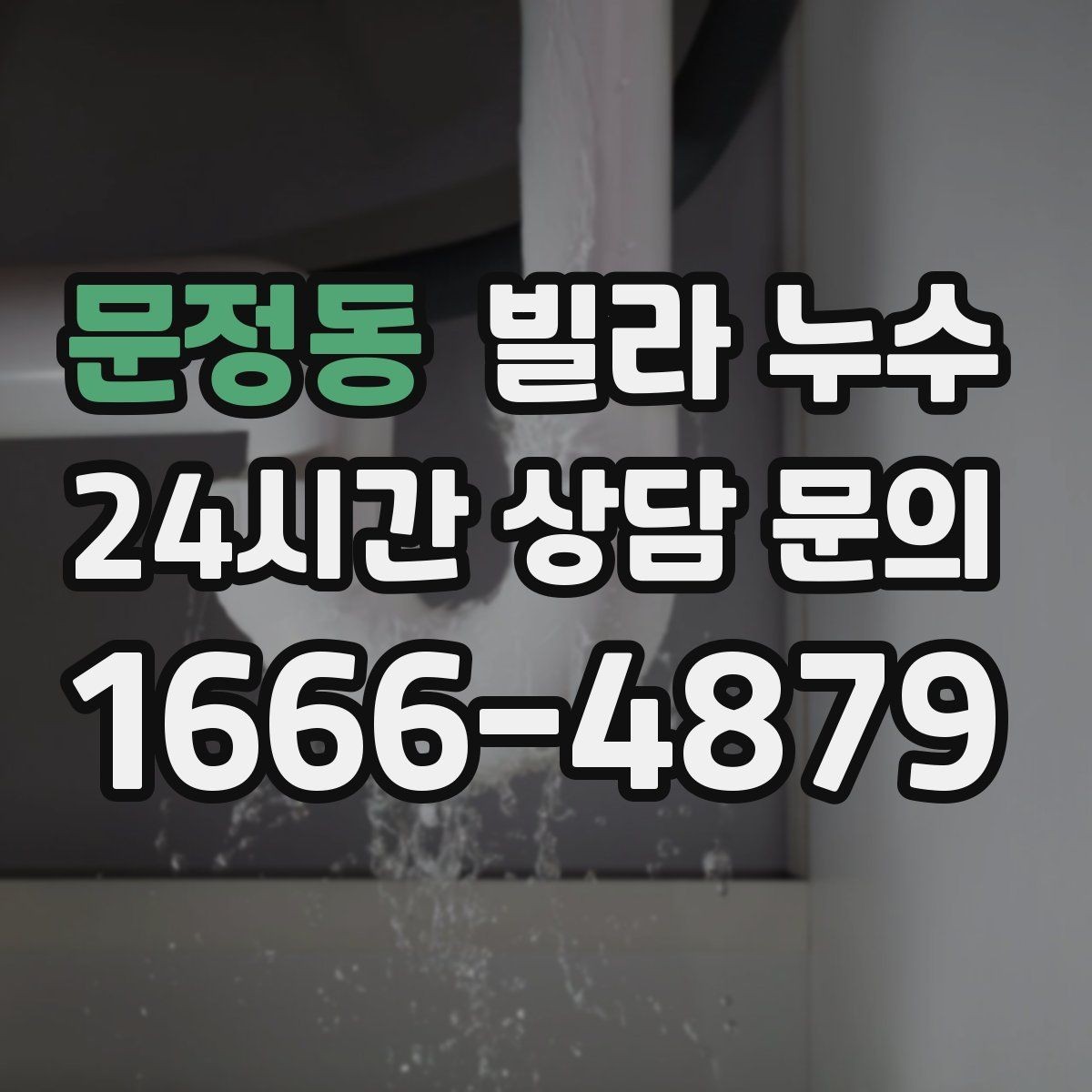 문정동 빌라 누수 마루가 들뜨면 누수 피해가 진행 중일 수 있어요