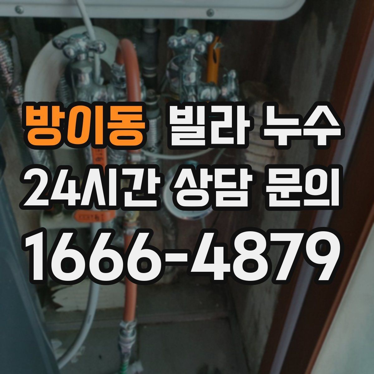 방이동 빌라 누수 수도 계량기 주변이 축축하면 누수일 수 있어요