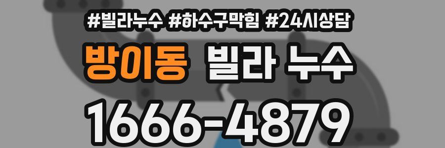 방이동 빌라 누수