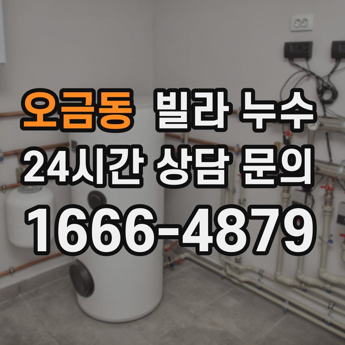 오금동 빌라 누수