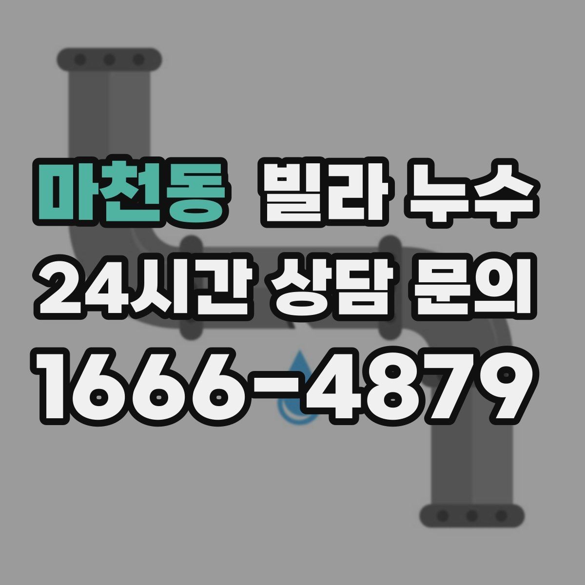 마천동 빌라 누수 공용 배관 누수는 어떻게 나타날까