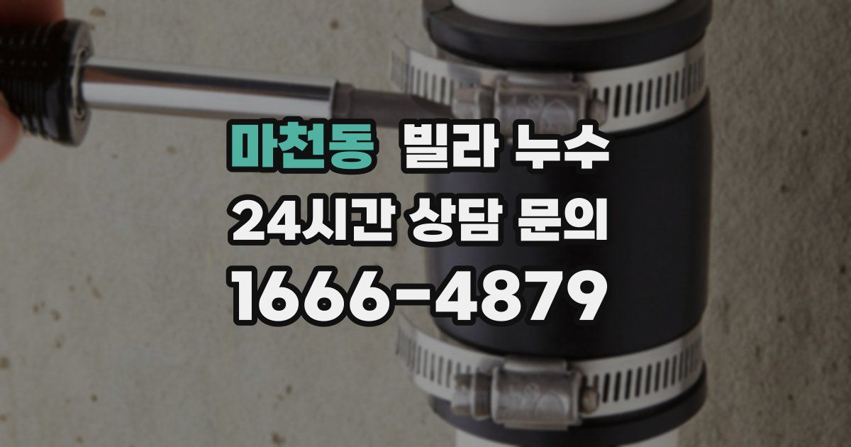 마천동 빌라 누수