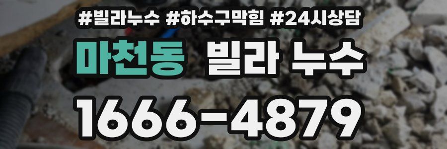 마천동 빌라 누수