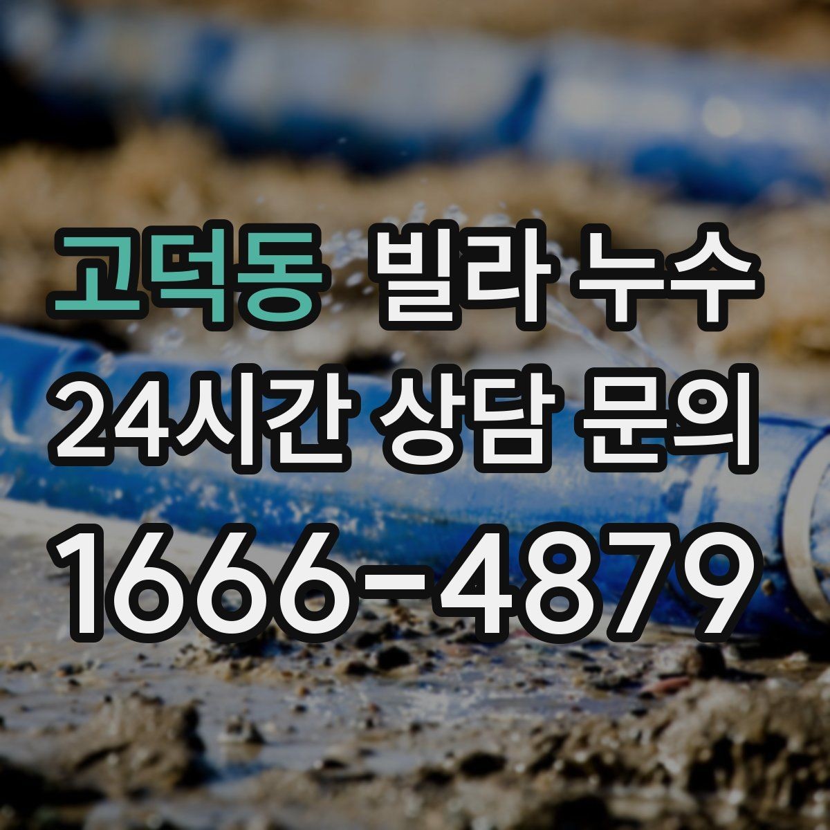 고덕동 빌라 누수 한 번에 깔끔히 정리하려면