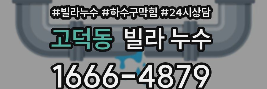 고덕동 빌라 누수