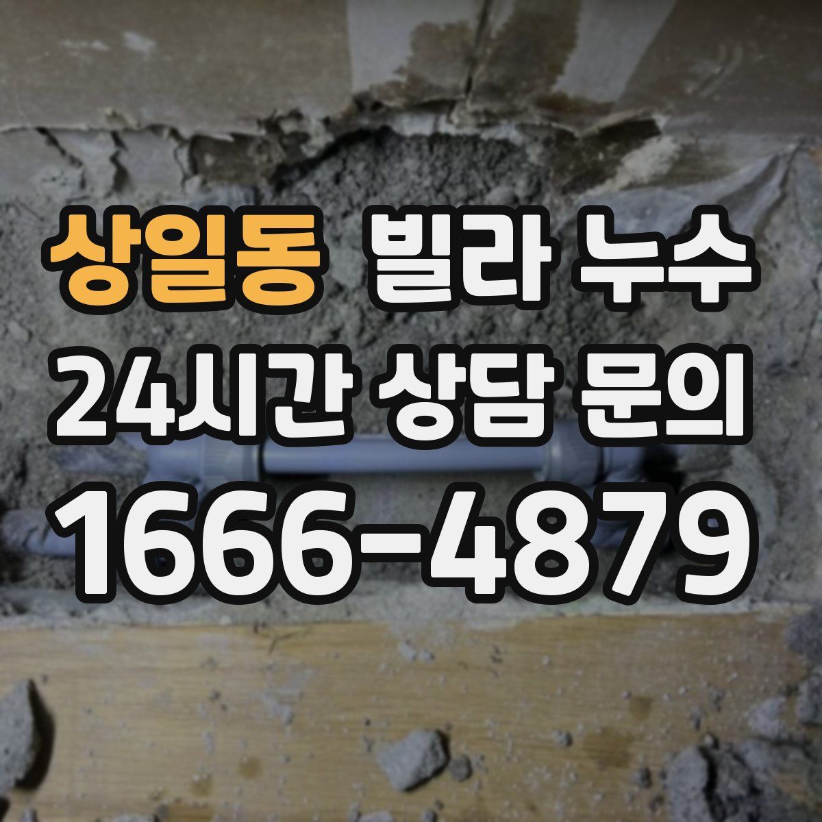 상일동 빌라 누수