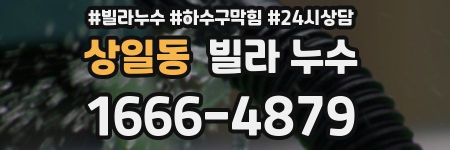 상일동 빌라 누수