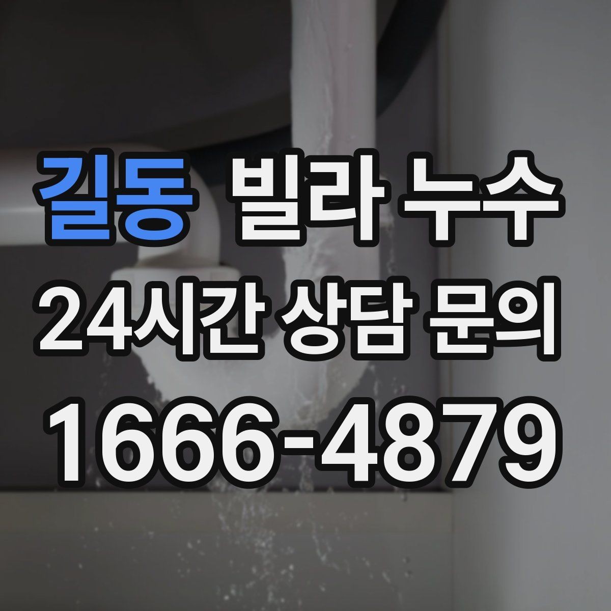 길동 빌라 누수 물이 떨어지는 곳과 원인 지점이 다른 이유