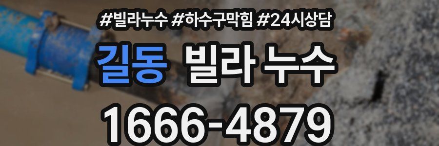 길동 빌라 누수