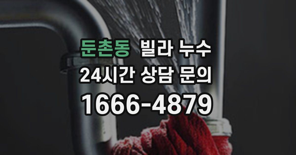 둔촌동 빌라 누수