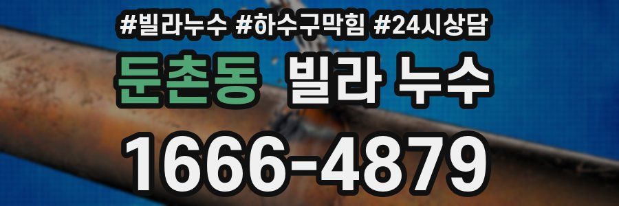 둔촌동 빌라 누수