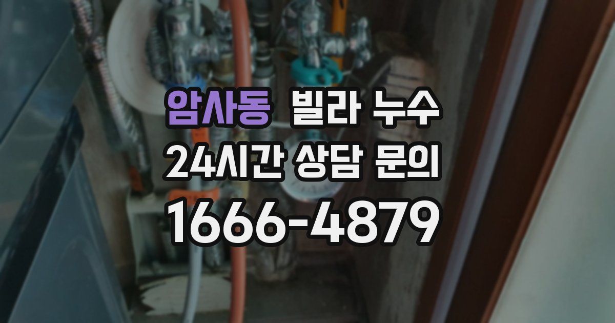 암사동 빌라 누수