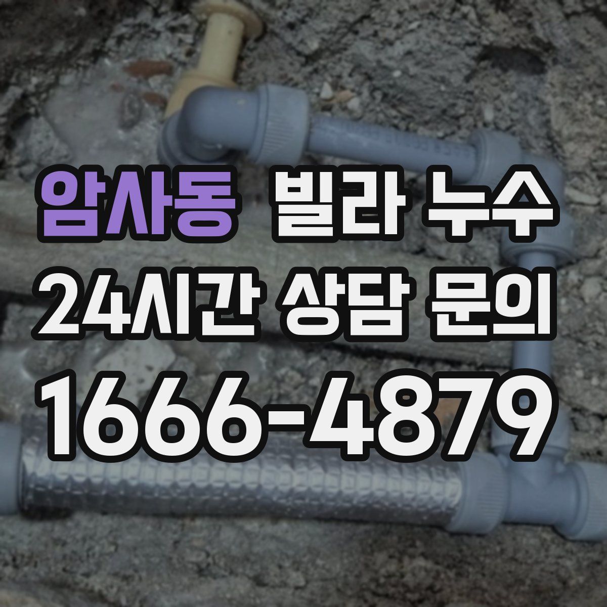 암사동 빌라 누수