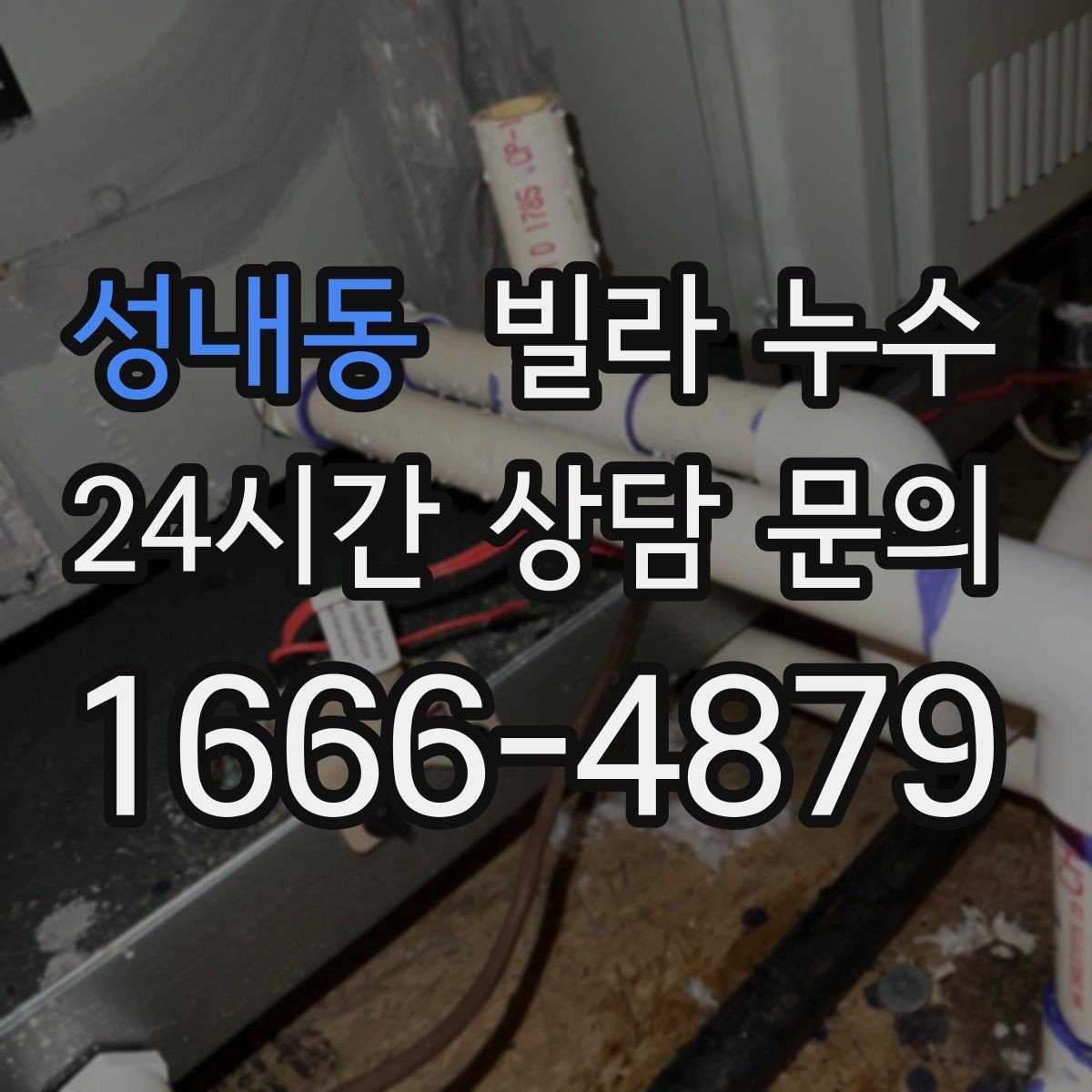 성내동 빌라 누수 누수 의심 시 하지 말아야 할 행동
