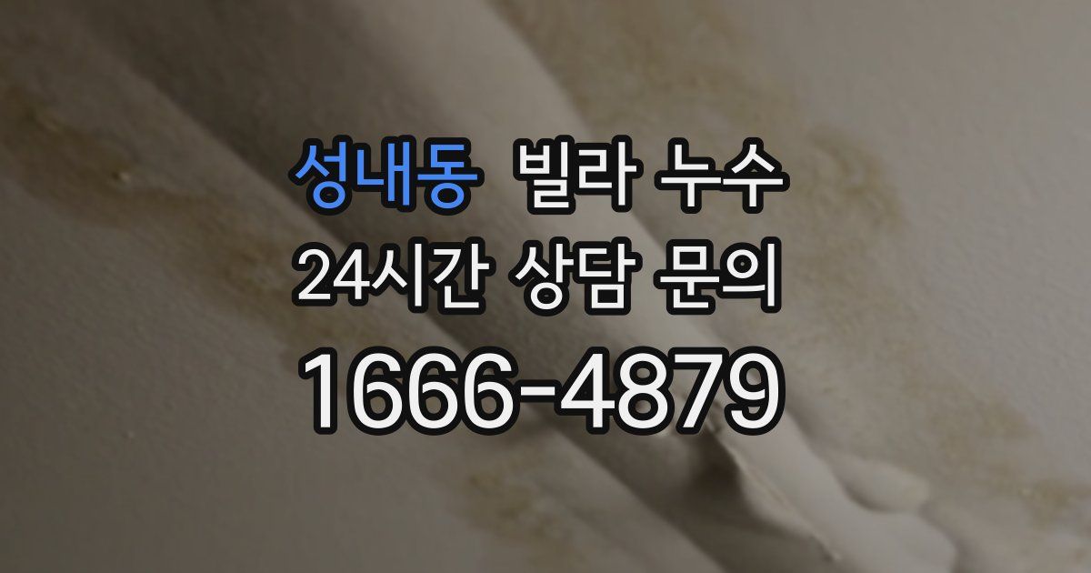 성내동 빌라 누수