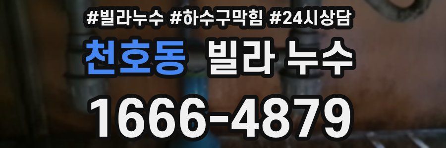 천호동 빌라 누수