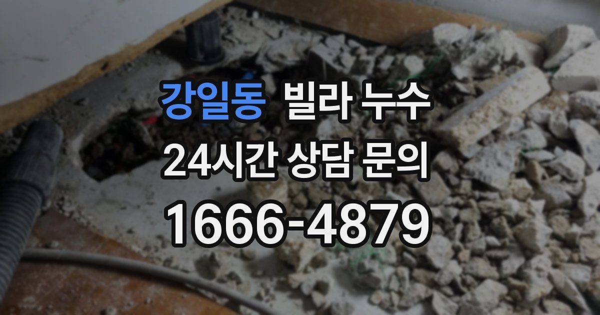 강일동 빌라 누수