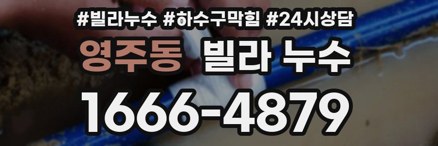 영주동 빌라 누수