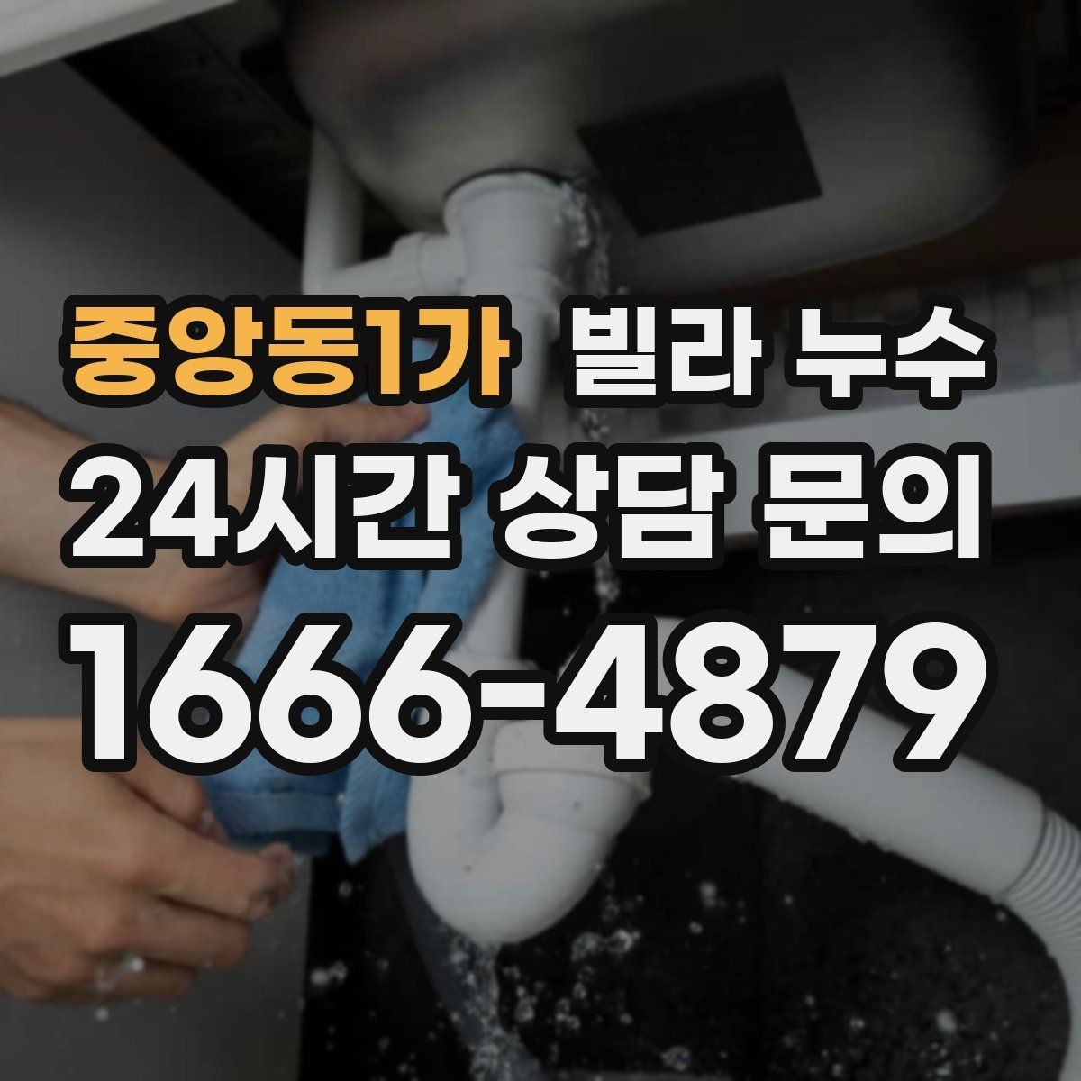 중앙동1가 빌라 누수 창문 주변이 젖으면 샷시·외벽도 확인하세요