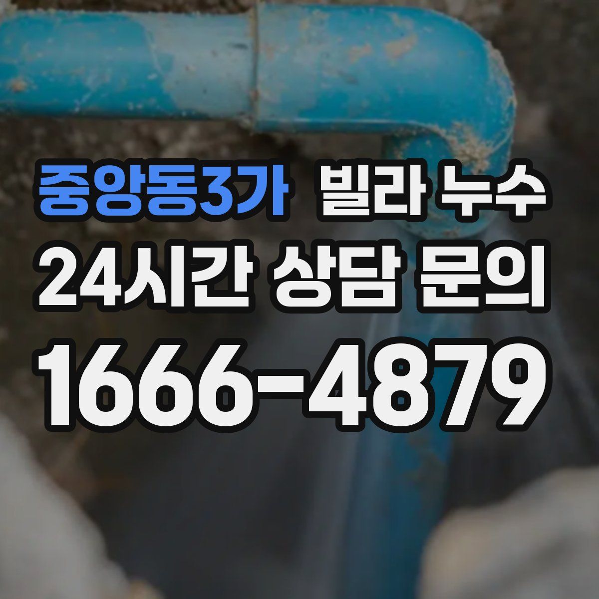 중앙동3가 빌라 누수