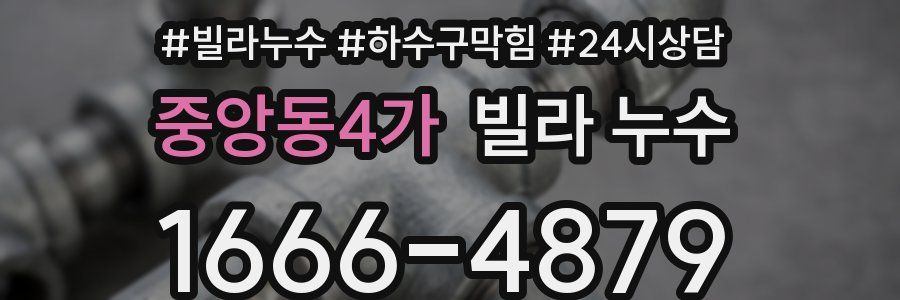 중앙동4가 빌라 누수
