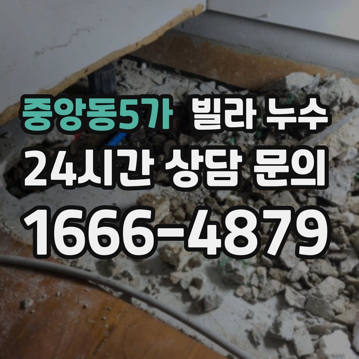 중앙동5가 빌라 누수 세입자라면 연락 순서를 이렇게 정리하세요