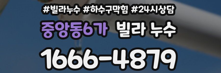 중앙동6가 빌라 누수