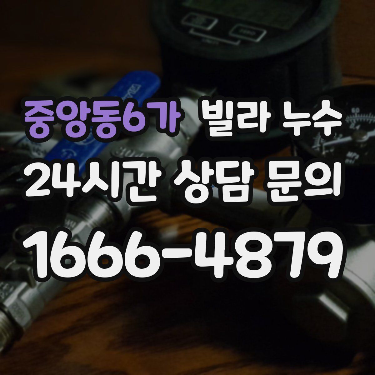 중앙동6가 빌라 누수