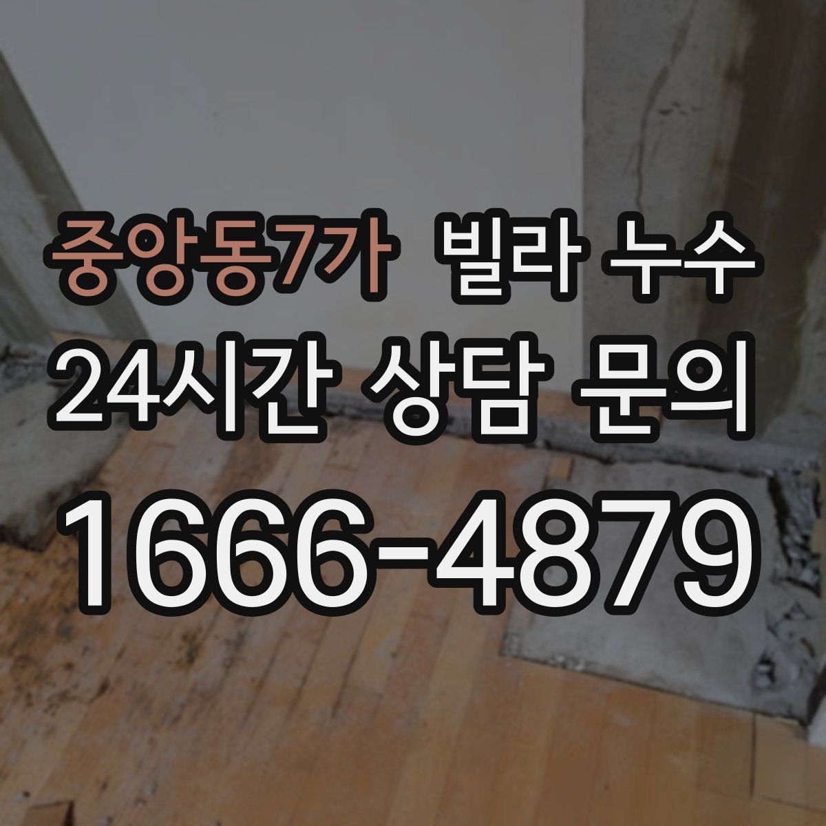 중앙동7가 빌라 누수