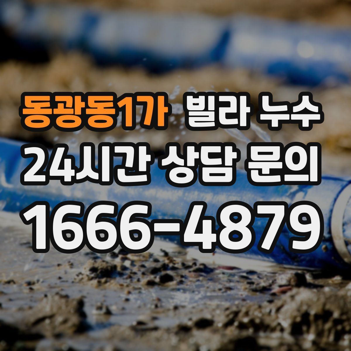 동광동1가 빌라 누수 누수 원인 찾기 전 준비하면 좋은 것