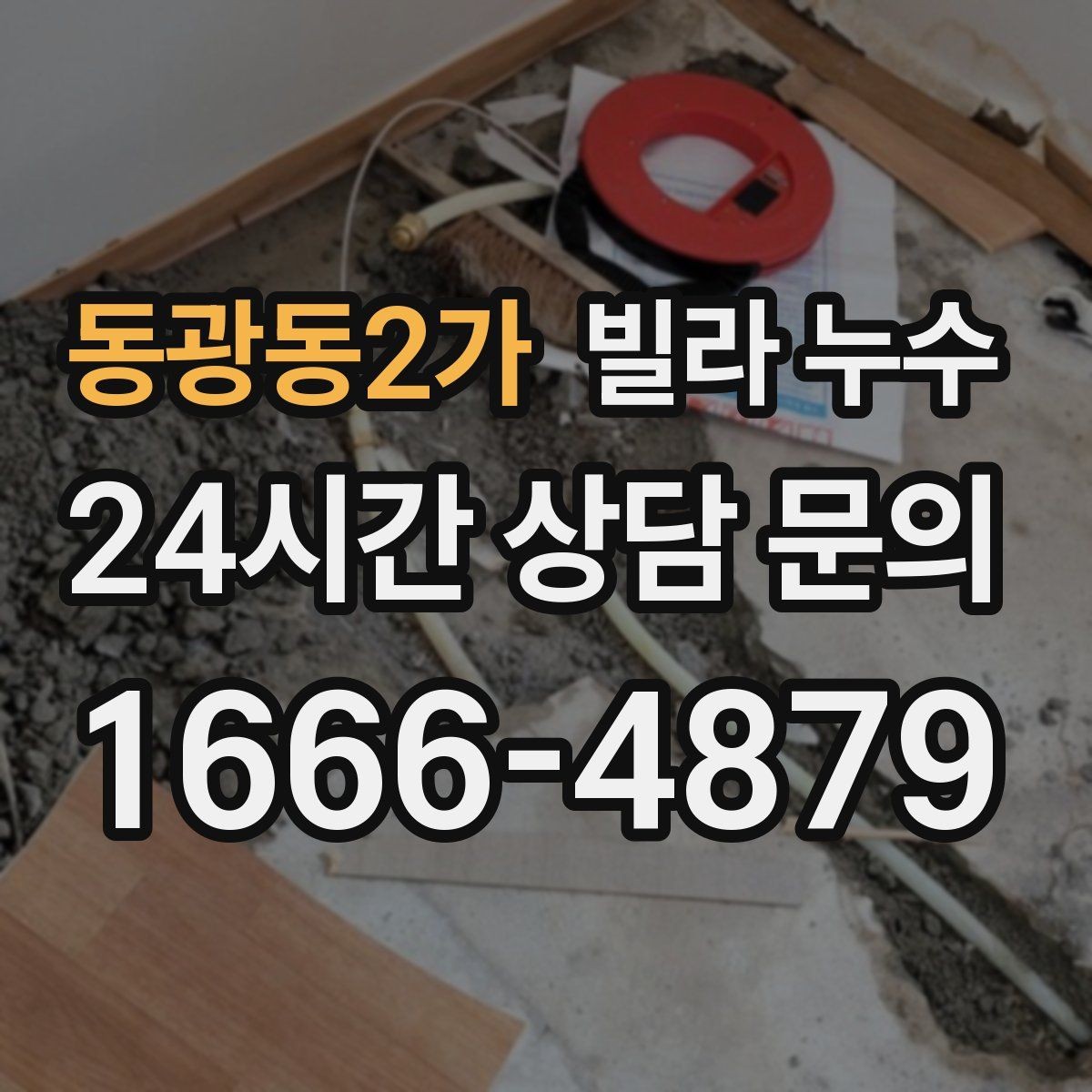 동광동2가 빌라 누수 창틀 아래로 물자국이 흐를 때 확인할 것