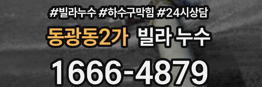 동광동2가 빌라 누수