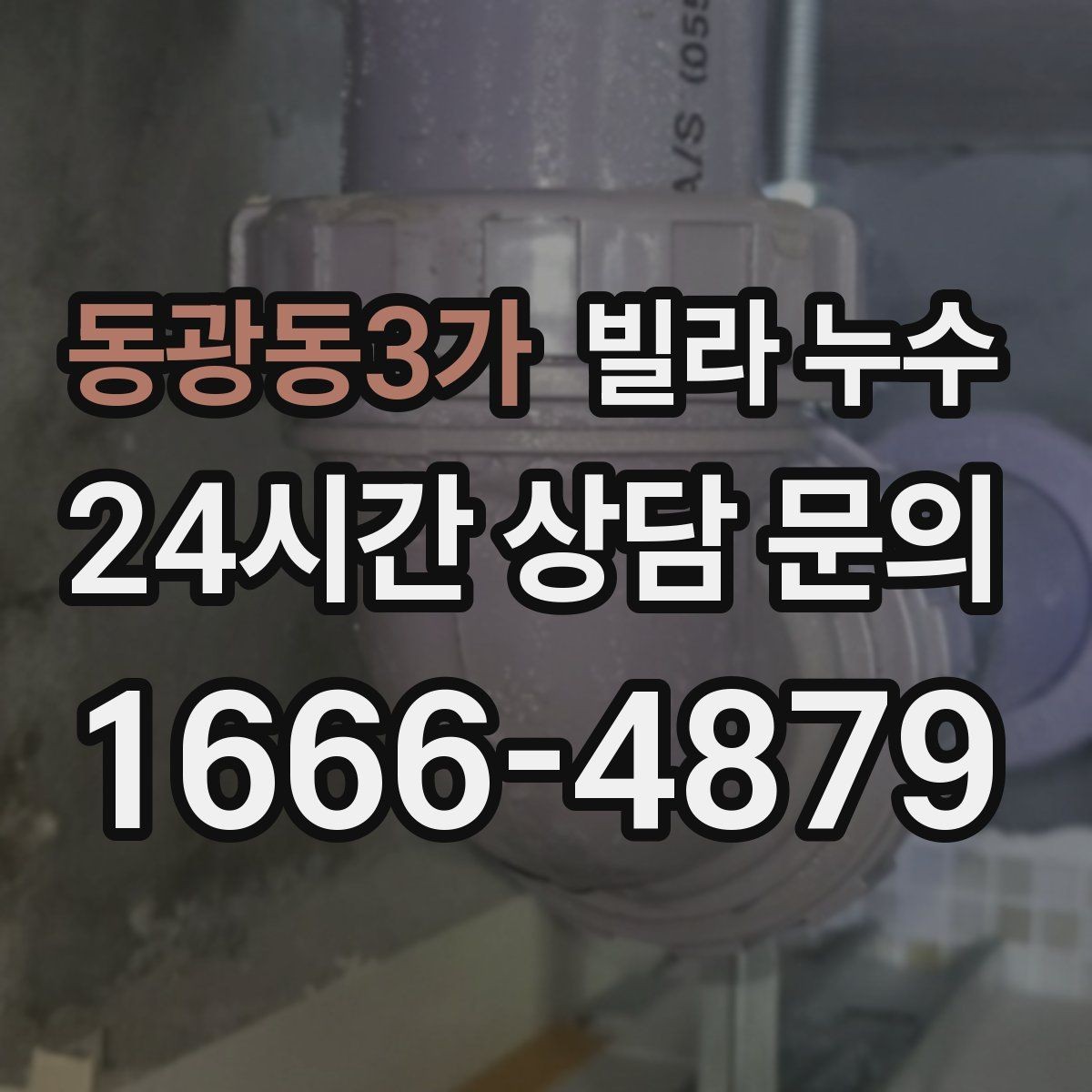 동광동3가 빌라 누수 결로처럼 보여도 특정 위치만 젖는다면