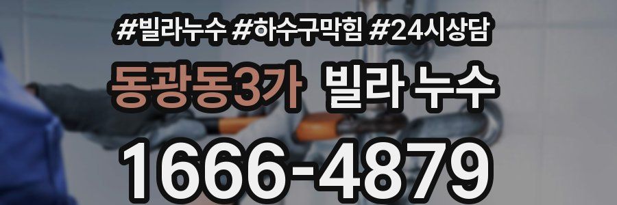 동광동3가 빌라 누수