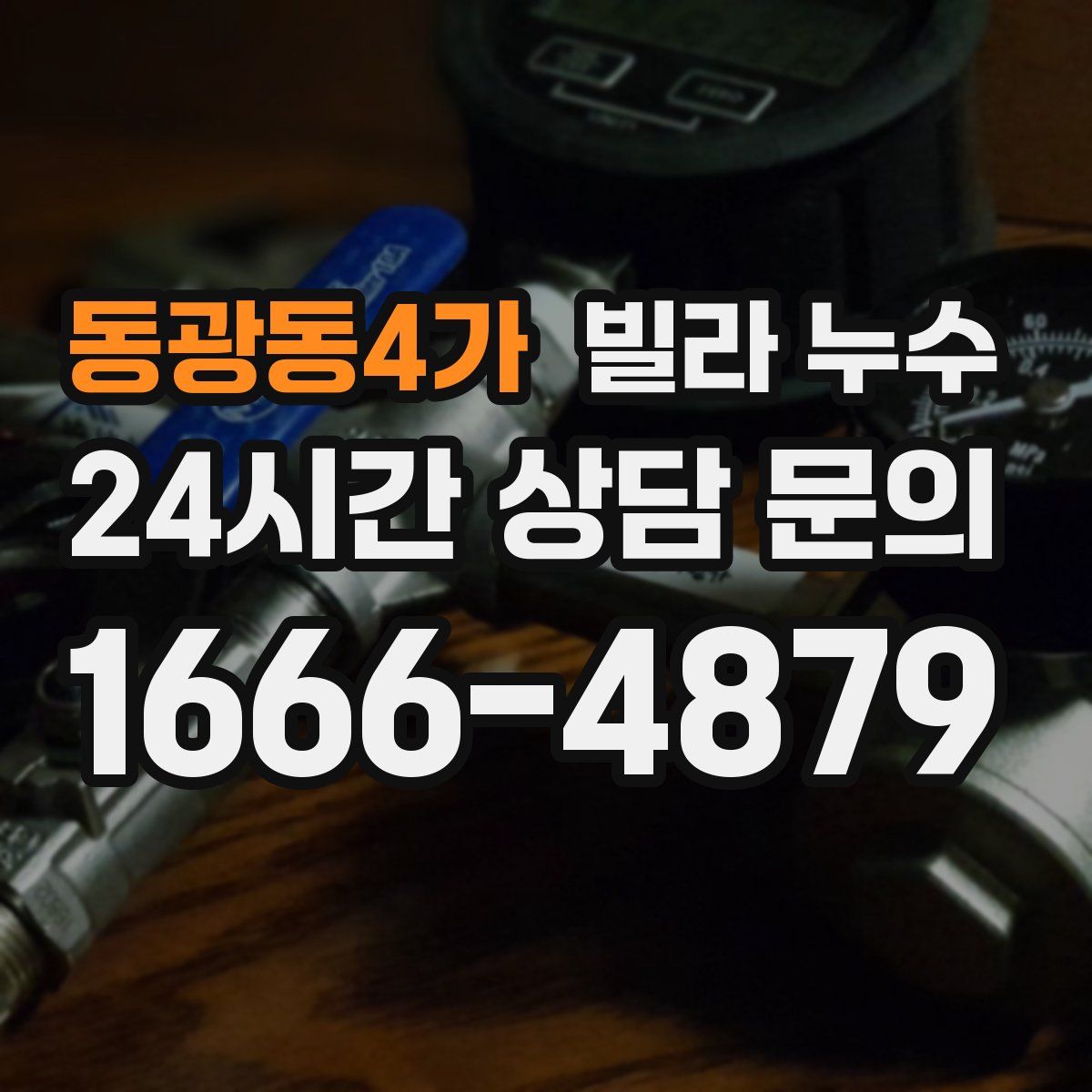동광동4가 빌라 누수