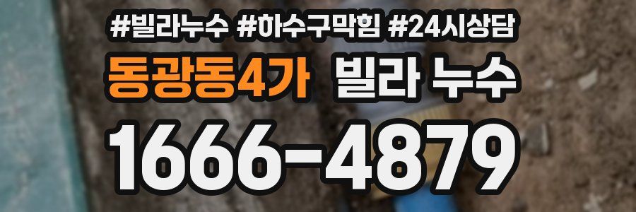 동광동4가 빌라 누수