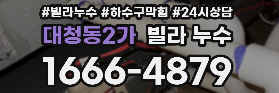 대청동2가 빌라 누수