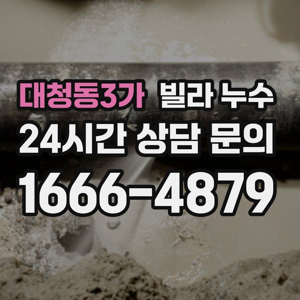 대청동3가 빌라 누수 누수 해결 후 건조가 중요한 이유