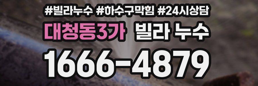 대청동3가 빌라 누수
