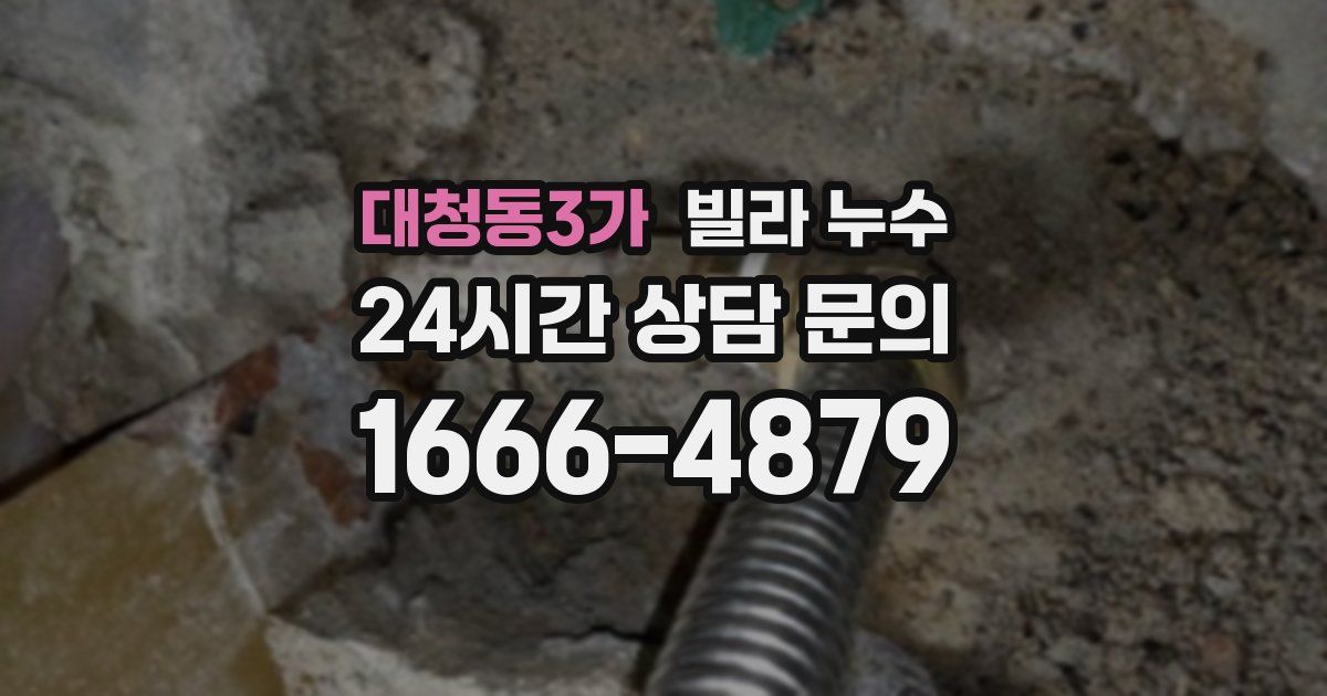대청동3가 빌라 누수