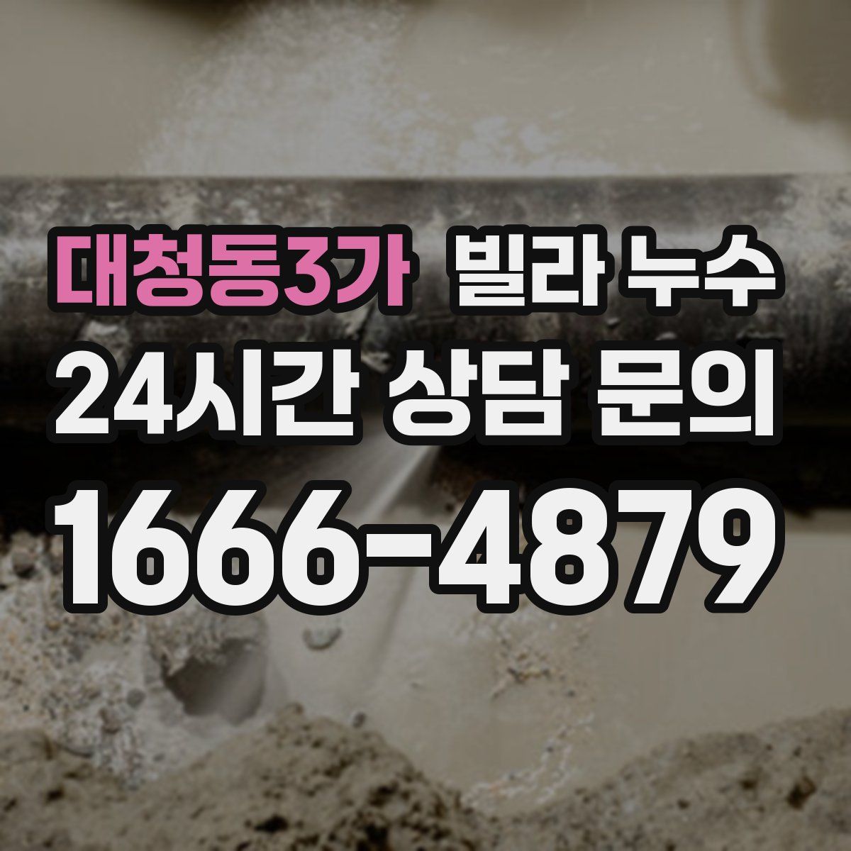 대청동3가 빌라 누수