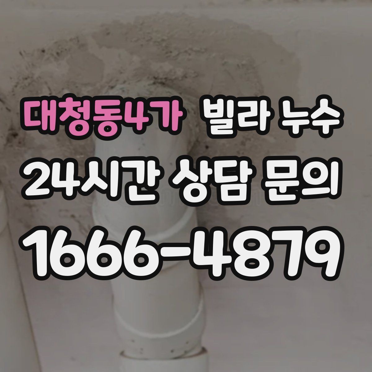 대청동4가 빌라 누수 싱크대 하부장 안쪽이 젖는 이유