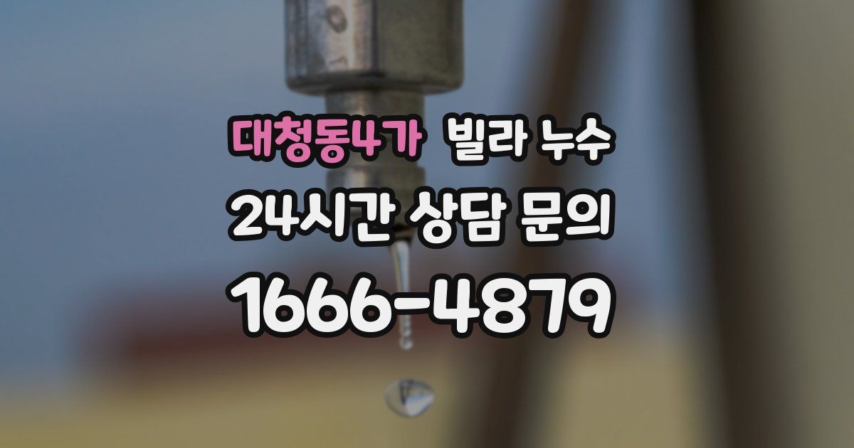 대청동4가 빌라 누수