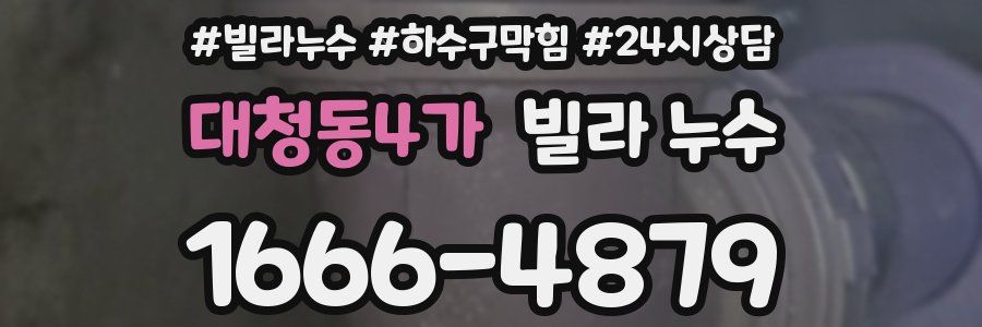 대청동4가 빌라 누수