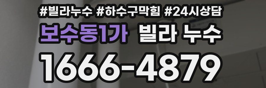 보수동1가 빌라 누수