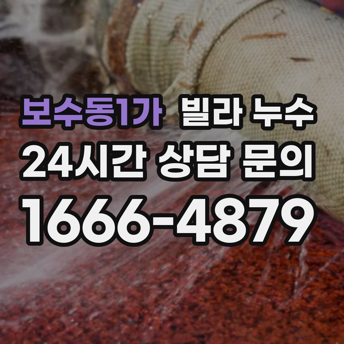 보수동1가 빌라 누수